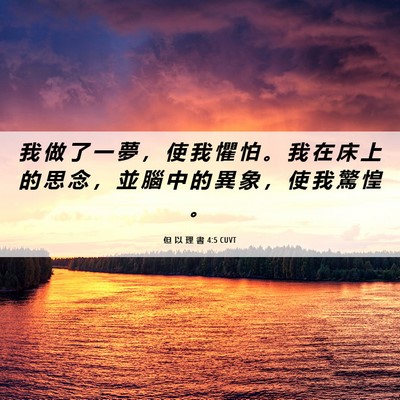 Picture 06 - 但 以 理 書 4:5 CUVT - 我 做 了 一 夢 ， 使 我 懼 怕 。 我 - Bible Verse Picture