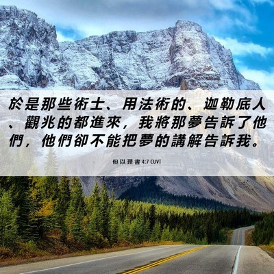 Picture 06 - 但 以 理 書 4:7 CUVT - 於 是 那 些 術 士 、 用 法 術 的 、 - Bible Verse Picture