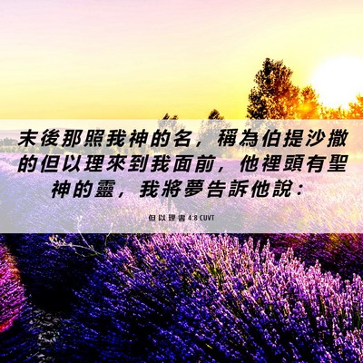 Picture 06 - 但 以 理 書 4:8 CUVT - 末 後 那 照 我 神 的 名 ， 稱 為 伯 - Bible Verse Picture