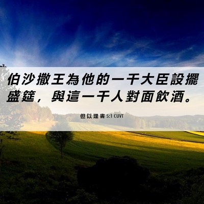 Picture 06 - 但 以 理 書 5:1 CUVT - 伯 沙 撒 王 為 他 的 一 千 大 臣 設 - Bible Verse Picture