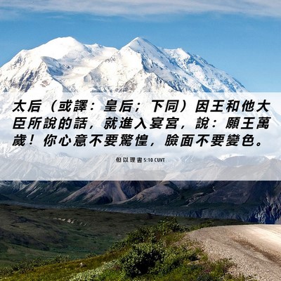 Picture 06 - 但 以 理 書 5:10 CUVT - 太 后 （ 或 譯 ： 皇 后 ； 下 同 ） - Bible Verse Picture