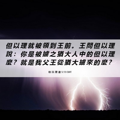 Picture 06 - 但 以 理 書 5:13 CUVT - 但 以 理 就 被 領 到 王 前 。 王 問 - Bible Verse Picture