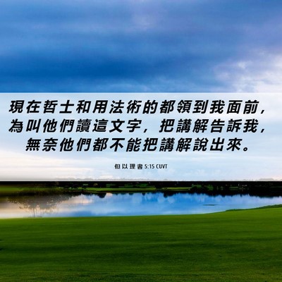 Picture 06 - 但 以 理 書 5:15 CUVT - 現 在 哲 士 和 用 法 術 的 都 領 到 - Bible Verse Picture
