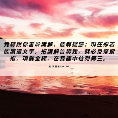 Picture 06 - 但 以 理 書 5:16 CUVT - 我 聽 說 你 善 於 講 解 ， 能 解 疑 - Bible Verse Picture