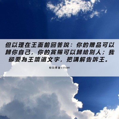 Picture 06 - 但 以 理 書 5:17 CUVT - 但 以 理 在 王 面 前 回 答 說 ： 你 - Bible Verse Picture