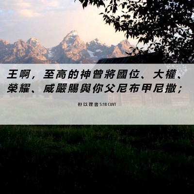 Picture 06 - 但 以 理 書 5:18 CUVT - 王 啊 ， 至 高 的 神 曾 將 國 位 、 - Bible Verse Picture