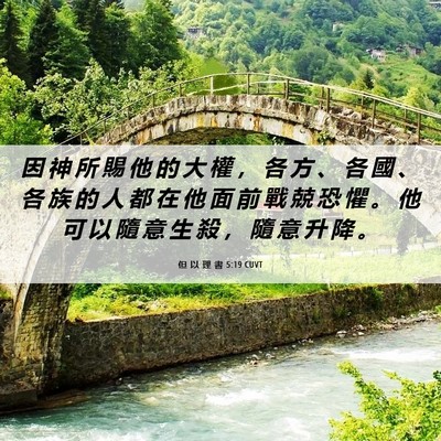 Picture 06 - 但 以 理 書 5:19 CUVT - 因 神 所 賜 他 的 大 權 ， 各 方 、 - Bible Verse Picture