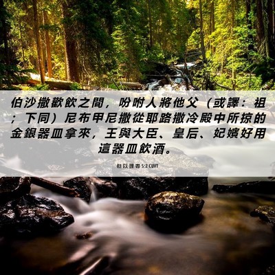 Picture 06 - 但 以 理 書 5:2 CUVT - 伯 沙 撒 歡 飲 之 間 ， 吩 咐 人 將 - Bible Verse Picture