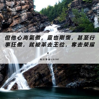 Picture 06 - 但 以 理 書 5:20 CUVT - 但 他 心 高 氣 傲 ， 靈 也 剛 愎 ， - Bible Verse Picture