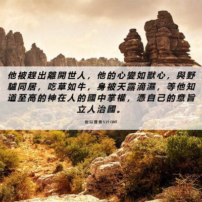Picture 06 - 但 以 理 書 5:21 CUVT - 他 被 趕 出 離 開 世 人 ， 他 的 心 - Bible Verse Picture