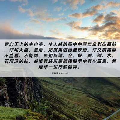 Picture 06 - 但 以 理 書 5:23 CUVT - 竟 向 天 上 的 主 自 高 ， 使 人 將 - Bible Verse Picture