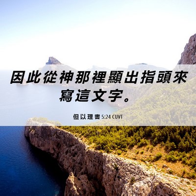 Picture 06 - 但 以 理 書 5:24 CUVT - 因 此 從 神 那 裡 顯 出 指 頭 來 寫 - Bible Verse Picture