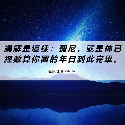 Picture 06 - 但 以 理 書 5:26 CUVT - 講 解 是 這 樣 ： 彌 尼 ， 就 是 神 - Bible Verse Picture