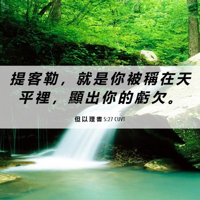 Picture 06 - 但 以 理 書 5:27 CUVT - 提 客 勒 ， 就 是 你 被 稱 在 天 平 - Bible Verse Picture