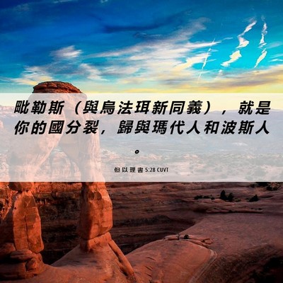 Picture 06 - 但 以 理 書 5:28 CUVT - 毗 勒 斯 （ 與 烏 法 珥 新 同 義 ） - Bible Verse Picture