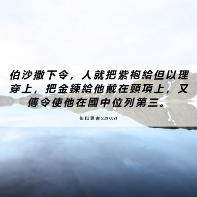 Picture 06 - 但 以 理 書 5:29 CUVT - 伯 沙 撒 下 令 ， 人 就 把 紫 袍 給 - Bible Verse Picture