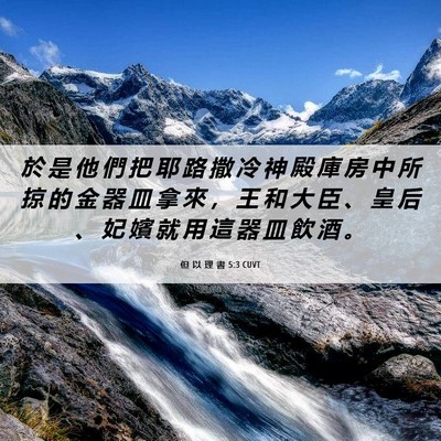 Picture 06 - 但 以 理 書 5:3 CUVT - 於 是 他 們 把 耶 路 撒 冷 神 殿 庫 - Bible Verse Picture