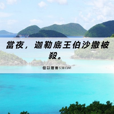 Picture 06 - 但 以 理 書 5:30 CUVT - 當 夜 ， 迦 勒 底 王 伯 沙 撒 被 殺 - Bible Verse Picture
