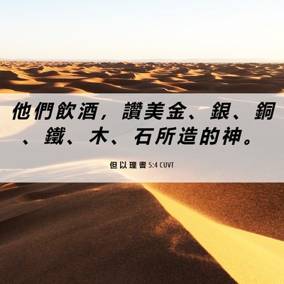 Picture 06 - 但 以 理 書 5:4 CUVT - 他 們 飲 酒 ， 讚 美 金 、 銀 、 銅 - Bible Verse Picture