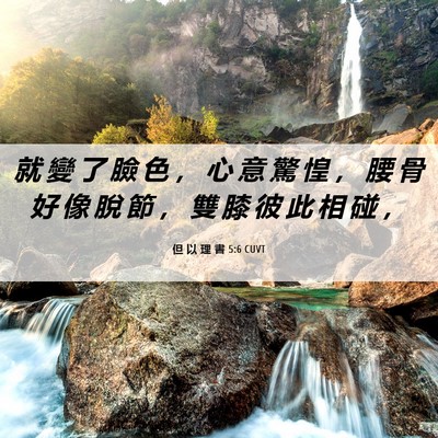 Picture 06 - 但 以 理 書 5:6 CUVT - 就 變 了 臉 色 ， 心 意 驚 惶 ， 腰 - Bible Verse Picture