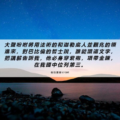 Picture 06 - 但 以 理 書 5:7 CUVT - 大 聲 吩 咐 將 用 法 術 的 和 迦 勒 - Bible Verse Picture