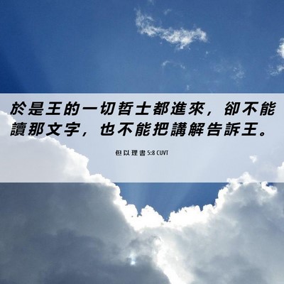 Picture 06 - 但 以 理 書 5:8 CUVT - 於 是 王 的 一 切 哲 士 都 進 來 ， - Bible Verse Picture