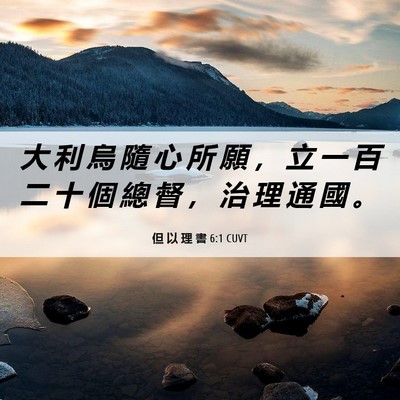 Picture 06 - 但 以 理 書 6:1 CUVT - 大 利 烏 隨 心 所 願 ， 立 一 百 二 - Bible Verse Picture