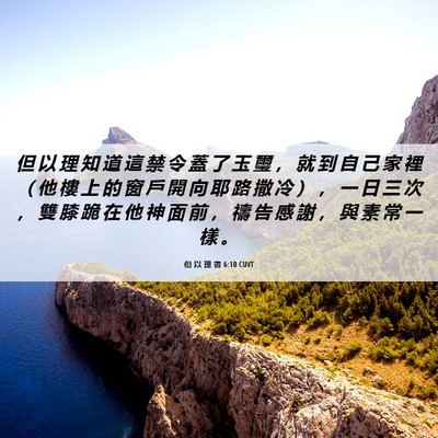 Picture 06 - 但 以 理 書 6:10 CUVT - 但 以 理 知 道 這 禁 令 蓋 了 玉 璽 - Bible Verse Picture