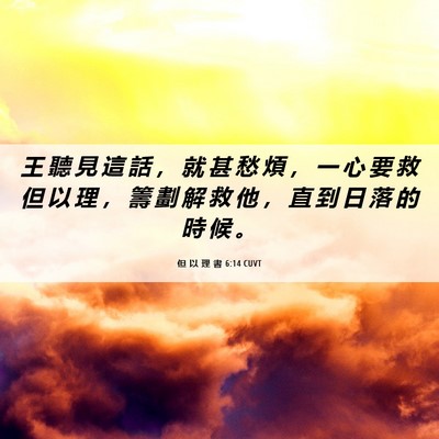 Picture 06 - 但 以 理 書 6:14 CUVT - 王 聽 見 這 話 ， 就 甚 愁 煩 ， 一 - Bible Verse Picture