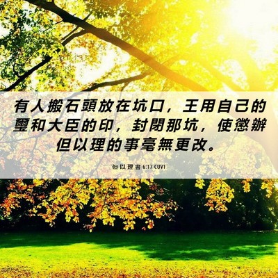 Picture 06 - 但 以 理 書 6:17 CUVT - 有 人 搬 石 頭 放 在 坑 口 ， 王 用 - Bible Verse Picture