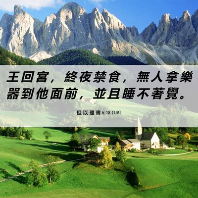 Picture 06 - 但 以 理 書 6:18 CUVT - 王 回 宮 ， 終 夜 禁 食 ， 無 人 拿 - Bible Verse Picture