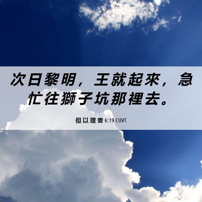 Picture 06 - 但 以 理 書 6:19 CUVT - 次 日 黎 明 ， 王 就 起 來 ， 急 忙 - Bible Verse Picture