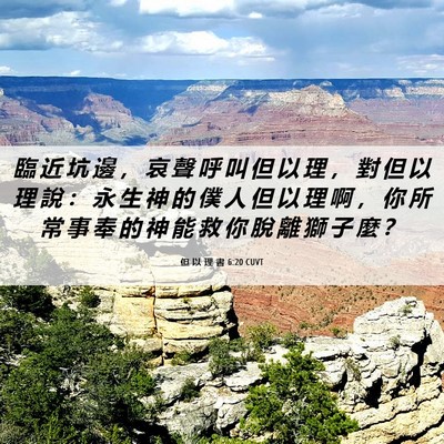Picture 06 - 但 以 理 書 6:20 CUVT - 臨 近 坑 邊 ， 哀 聲 呼 叫 但 以 理 - Bible Verse Picture