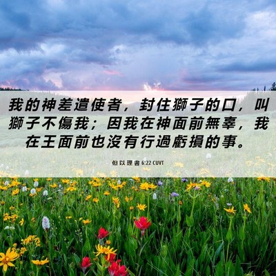 Picture 06 - 但 以 理 書 6:22 CUVT - 我 的 神 差 遣 使 者 ， 封 住 獅 子 - Bible Verse Picture