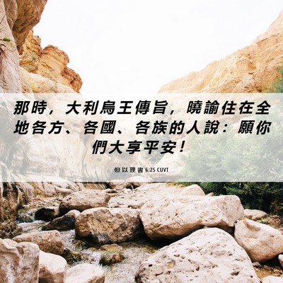 Picture 06 - 但 以 理 書 6:25 CUVT - 那 時 ， 大 利 烏 王 傳 旨 ， 曉 諭 - Bible Verse Picture