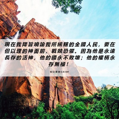 Picture 06 - 但 以 理 書 6:26 CUVT - 現 在 我 降 旨 曉 諭 我 所 統 轄 的 - Bible Verse Picture