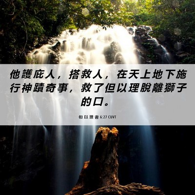 Picture 06 - 但 以 理 書 6:27 CUVT - 他 護 庇 人 ， 搭 救 人 ， 在 天 上 - Bible Verse Picture