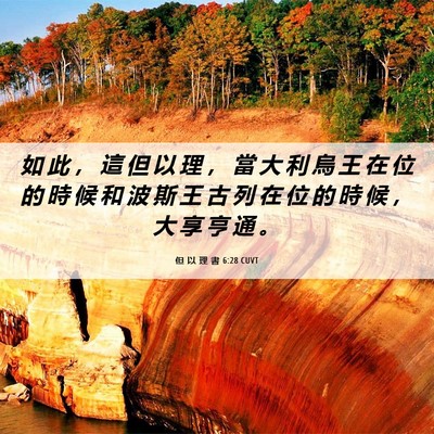 Picture 06 - 但 以 理 書 6:28 CUVT - 如 此 ， 這 但 以 理 ， 當 大 利 烏 - Bible Verse Picture