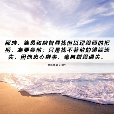 Picture 06 - 但 以 理 書 6:4 CUVT - 那 時 ， 總 長 和 總 督 尋 找 但 以 - Bible Verse Picture