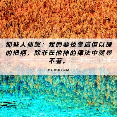 Picture 06 - 但 以 理 書 6:5 CUVT - 那 些 人 便 說 ： 我 們 要 找 參 這 - Bible Verse Picture