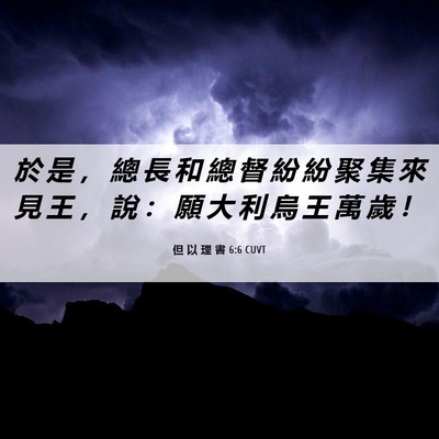 Picture 06 - 但 以 理 書 6:6 CUVT - 於 是 ， 總 長 和 總 督 紛 紛 聚 集 - Bible Verse Picture