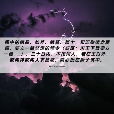 Picture 06 - 但 以 理 書 6:7 CUVT - 國 中 的 總 長 、 欽 差 、 總 督 、 - Bible Verse Picture