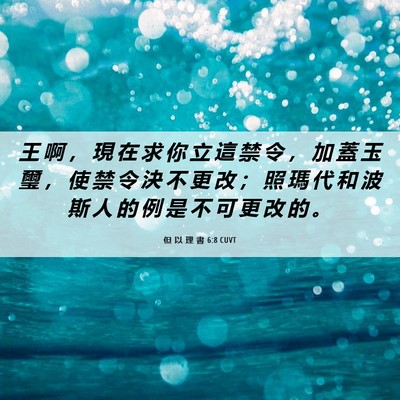 Picture 06 - 但 以 理 書 6:8 CUVT - 王 啊 ， 現 在 求 你 立 這 禁 令 ， - Bible Verse Picture