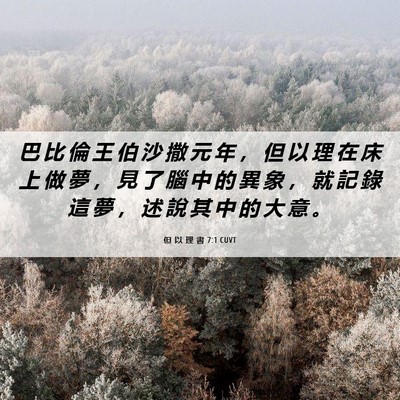 Picture 06 - 但 以 理 書 7:1 CUVT - 巴 比 倫 王 伯 沙 撒 元 年 ， 但 以 - Bible Verse Picture