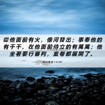 Picture 06 - 但 以 理 書 7:10 CUVT - 從 他 面 前 有 火 ， 像 河 發 出 ； - Bible Verse Picture