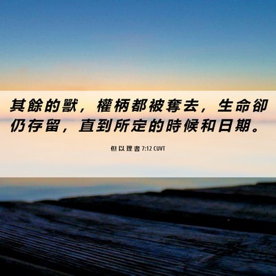 Picture 06 - 但 以 理 書 7:12 CUVT - 其 餘 的 獸 ， 權 柄 都 被 奪 去 ， - Bible Verse Picture