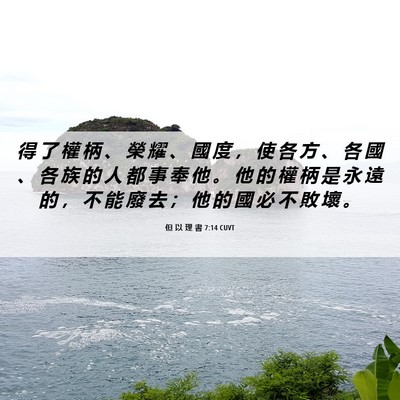 Picture 06 - 但 以 理 書 7:14 CUVT - 得 了 權 柄 、 榮 耀 、 國 度 ， 使 - Bible Verse Picture