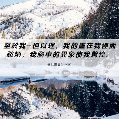 Picture 06 - 但 以 理 書 7:15 CUVT - 至 於 我 ─ 但 以 理 ， 我 的 靈 在 - Bible Verse Picture