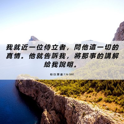 Picture 06 - 但 以 理 書 7:16 CUVT - 我 就 近 一 位 侍 立 者 ， 問 他 這 - Bible Verse Picture