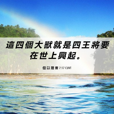 Picture 06 - 但 以 理 書 7:17 CUVT - 這 四 個 大 獸 就 是 四 王 將 要 在 - Bible Verse Picture